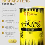 Разбавитель для красок, лака, грунта акрилового ОНБ 3010 1л