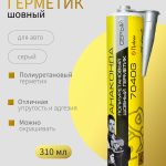 Полиуретановый шовный герметик серый ОНБ "АНАКОНДА" 310мл