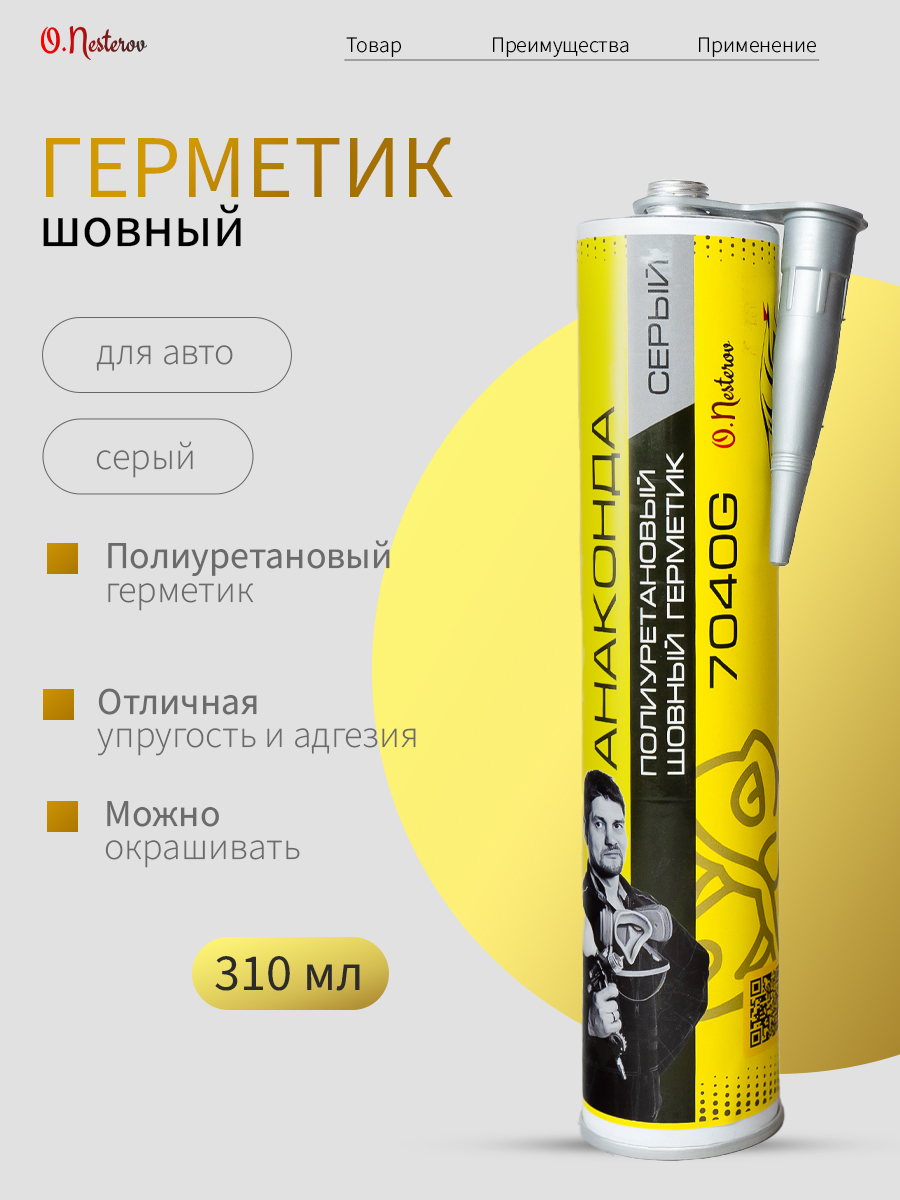 Полиуретановый шовный герметик серый ОНБ "АНАКОНДА" 310мл