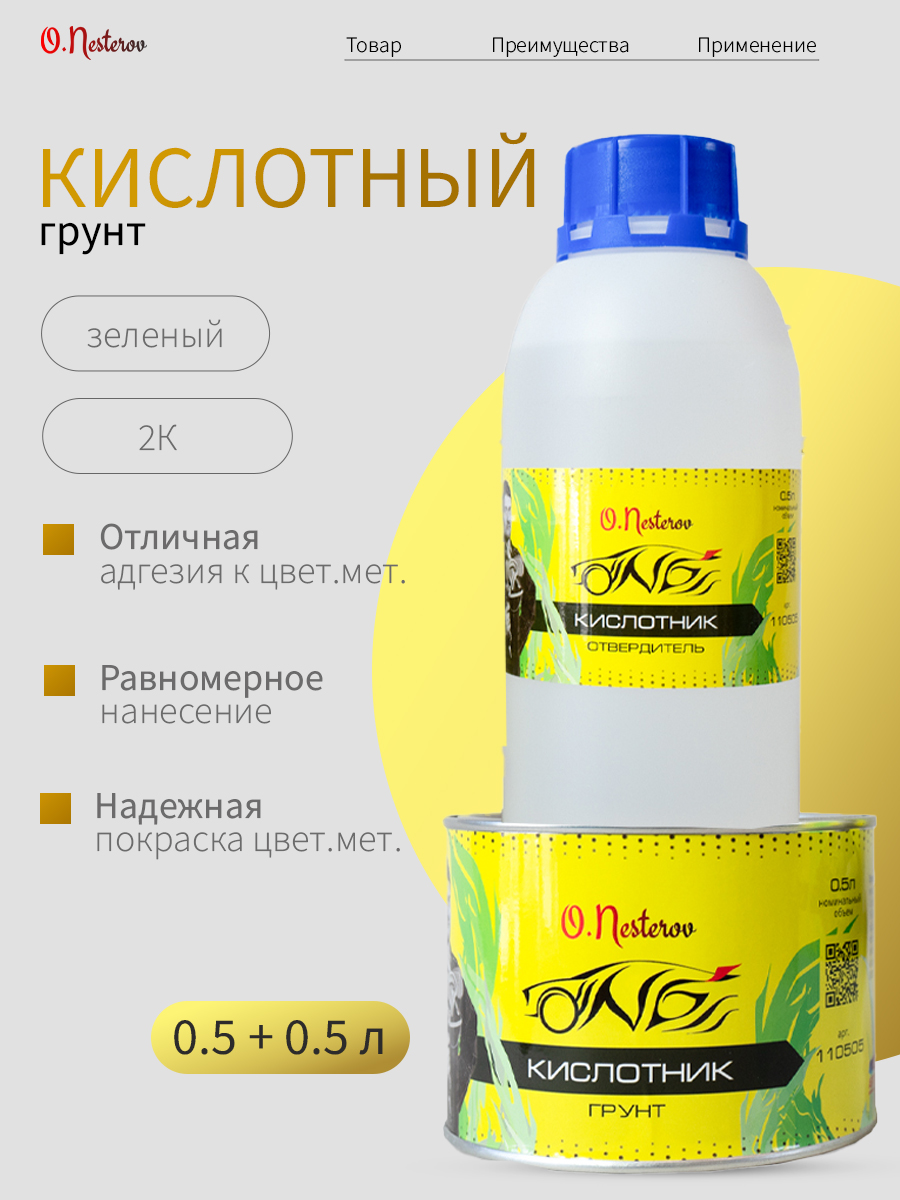 Кислотный грунт для авто ОНБ "Кислотник" (протравливающий) 2К 1:1 0,5л+0,5л