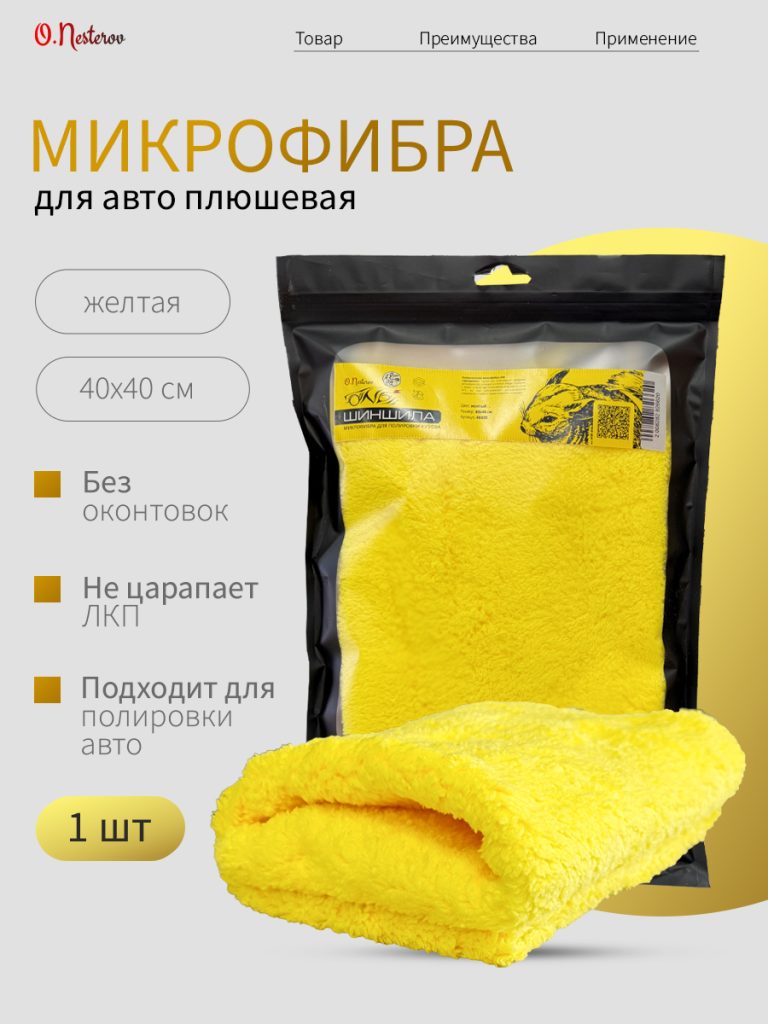 ОНБ Микрофибра для полировки кузова желтая 40*40 см