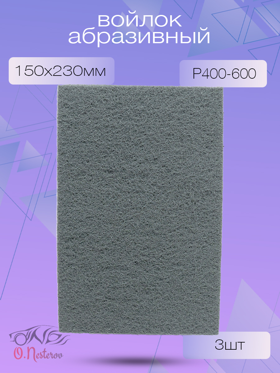 Скотч брайт серый 150 x 230 мм, ОНБ Р400/500 КОМПЛЕКТ 3 шт
