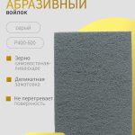 Скотч брайт серый 150 x 230 мм, ОНБ Р400/500 КОМПЛЕКТ 3 шт