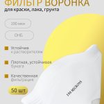ОНБ Ситечко для фильтрации лакокрасочных материалов 190мкм КОМПЛЕКТ 50 шт