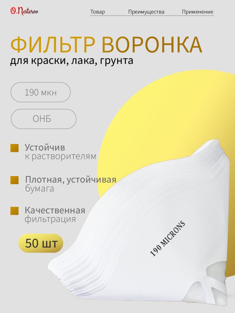 ОНБ Ситечко для фильтрации лакокрасочных материалов 190мкм КОМПЛЕКТ 50 шт