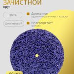 Круг зачистной ОНБ 50 мм коралловый для снятия краски и ржавчины на дрель (шуруповерт) Бобер