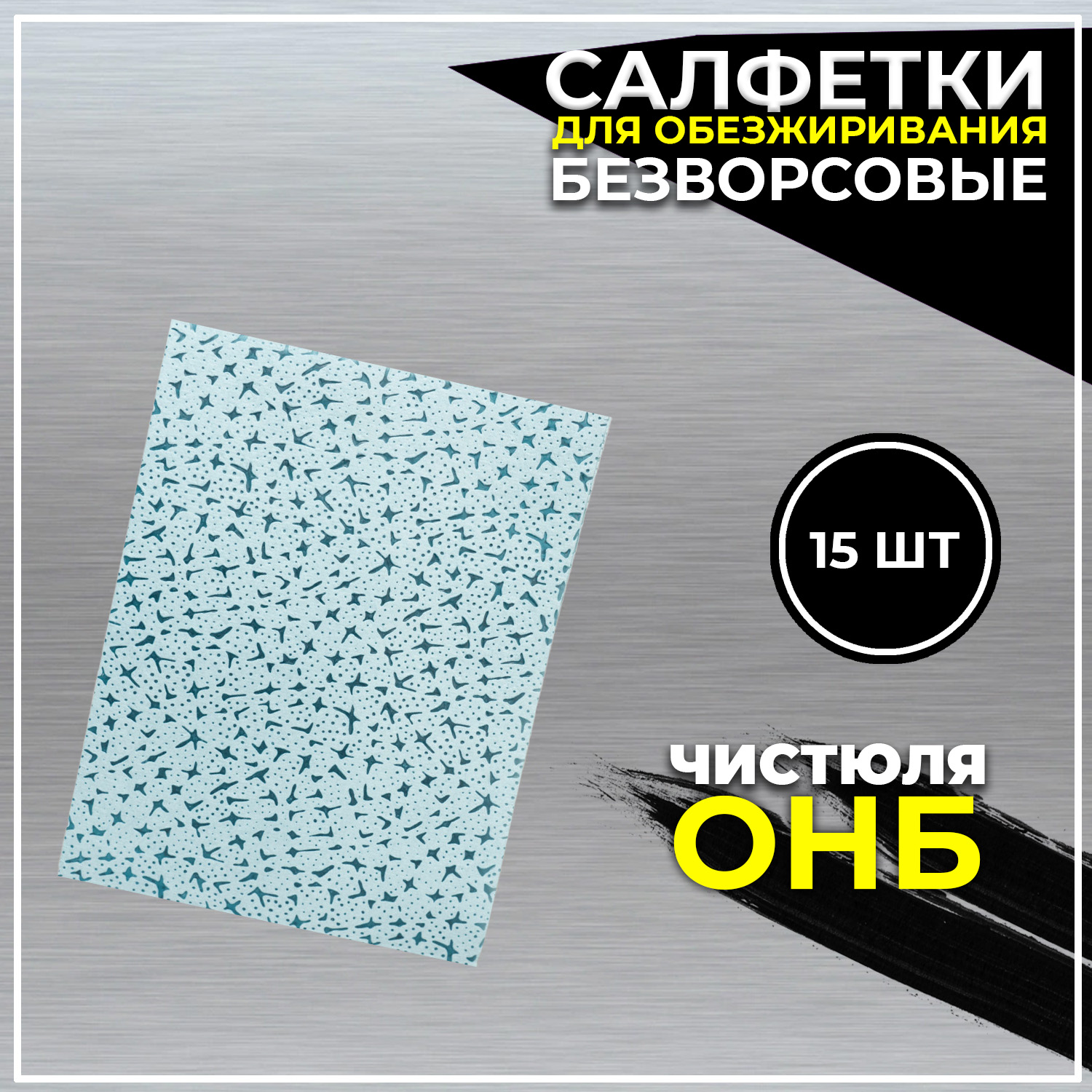 ОНБ Комплект салфеток обезжиривающие 15 шт – ONB master