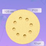 Абразивные круги 125 мм. Р120 ОНБ на липучке Комплект 10 шт.