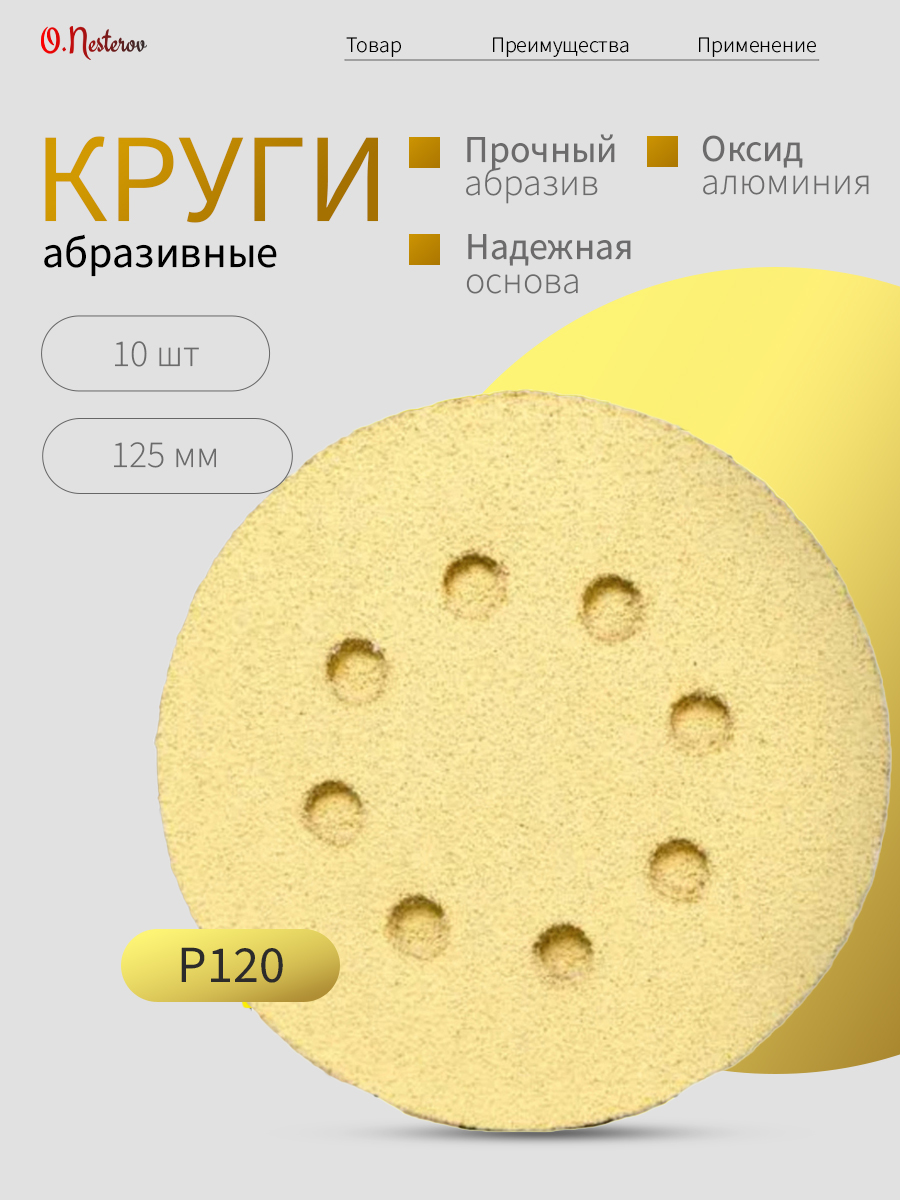 Абразивные круги 125 мм. Р120 ОНБ на липучке Комплект 10 шт.