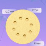 Абразивные круги 125 мм. Р500 ОНБ на липучке Комплект 10 шт.
