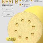 Абразивные круги 125 мм. Р600 ОНБ на липучке Комплект 10 шт.