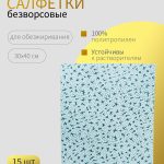 Салфетки для обезжиривания нетканые ОНБ "Чистюля" комплект 15 шт.