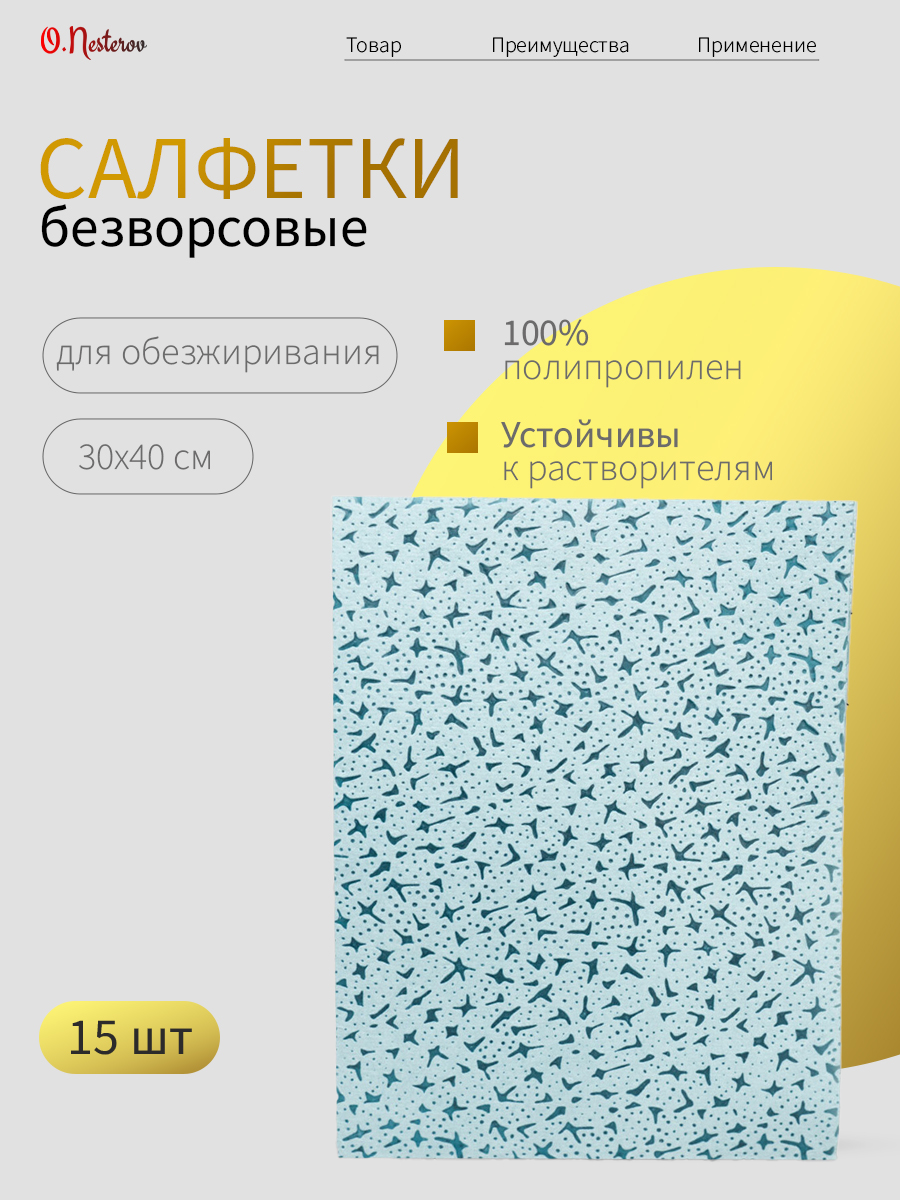 Салфетки для обезжиривания нетканые ОНБ "Чистюля" комплект 15 шт.