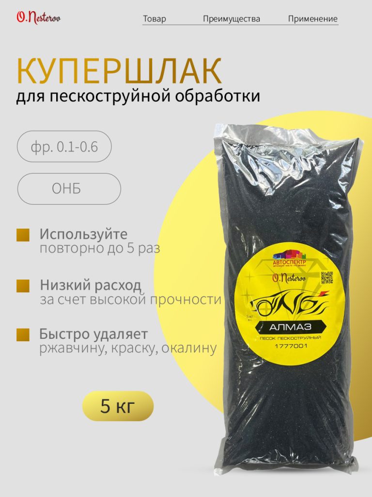 Купершлак абразивный для пескоструйной обработки 5кг ОНБ "Алмаз"