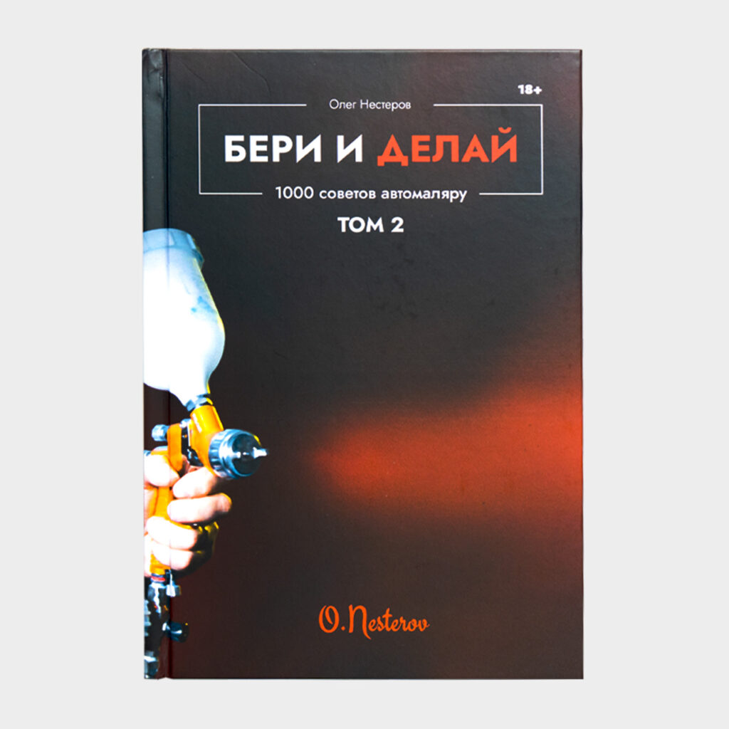 ОНБ Энциклопедия Маляра "БЕРИ И ДЕЛАЙ" ТОМ 2 1000 советов автомаляра  О.Нестеров