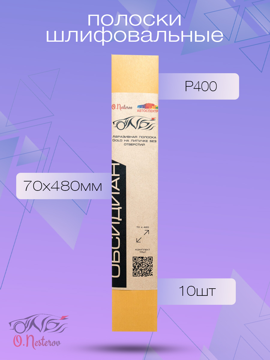 Абразивные полоски Р400 на липучке ОНБ без отверстий Gold 70*420, Комплект 10 шт.
