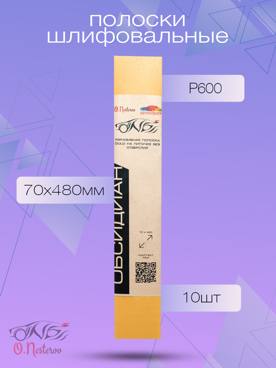 Абразивные полоски Р600 на липучке ОНБ без отверстий Gold 70*420, Комплект 10 шт.