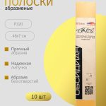 Абразивные полоски Р320 на липучке ОНБ без отверстий Gold 70*420, Комплект 10 шт.