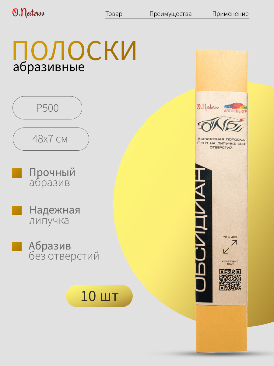 Абразивные полоски Р500 на липучке ОНБ без отверстий Gold 70*420, Комплект 10 шт.