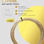 ОНБ Струна витая 20 метров