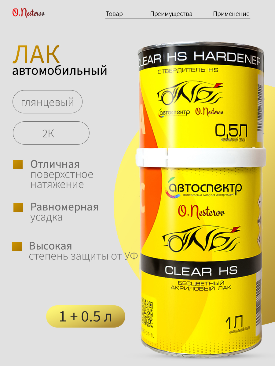 Лак автомобильный ОНБ HS "Слеза Небес" 2:1 акриловый 1л.