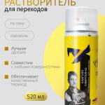 Переходной растворитель "Магия Мерлина" ОНБ аэрозоль 500 мл.