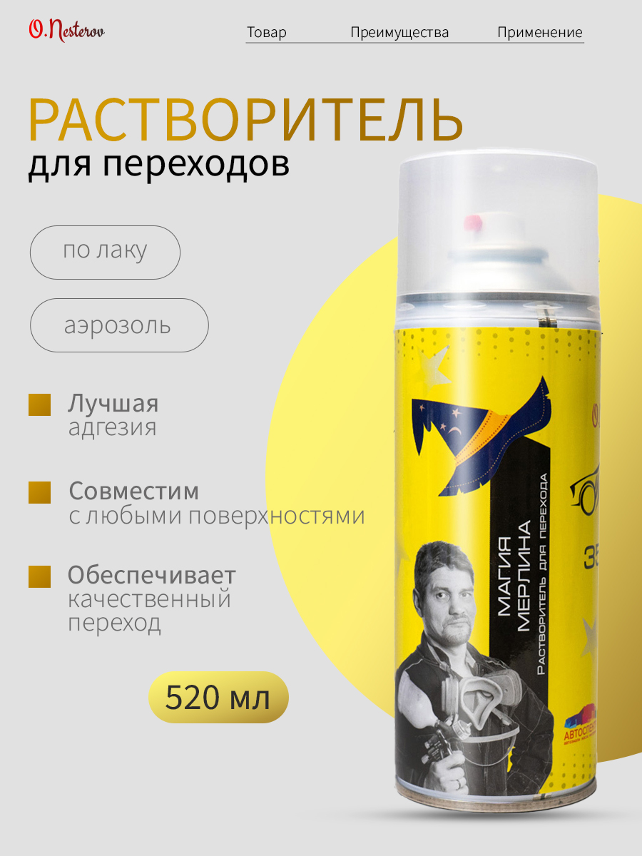 Переходной растворитель "Магия Мерлина" ОНБ аэрозоль 500 мл.