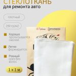Стеклоткань для ремонта авто 1 м2 ОНБ "СПАЙДЕР" конструкционная 150 гр/м2