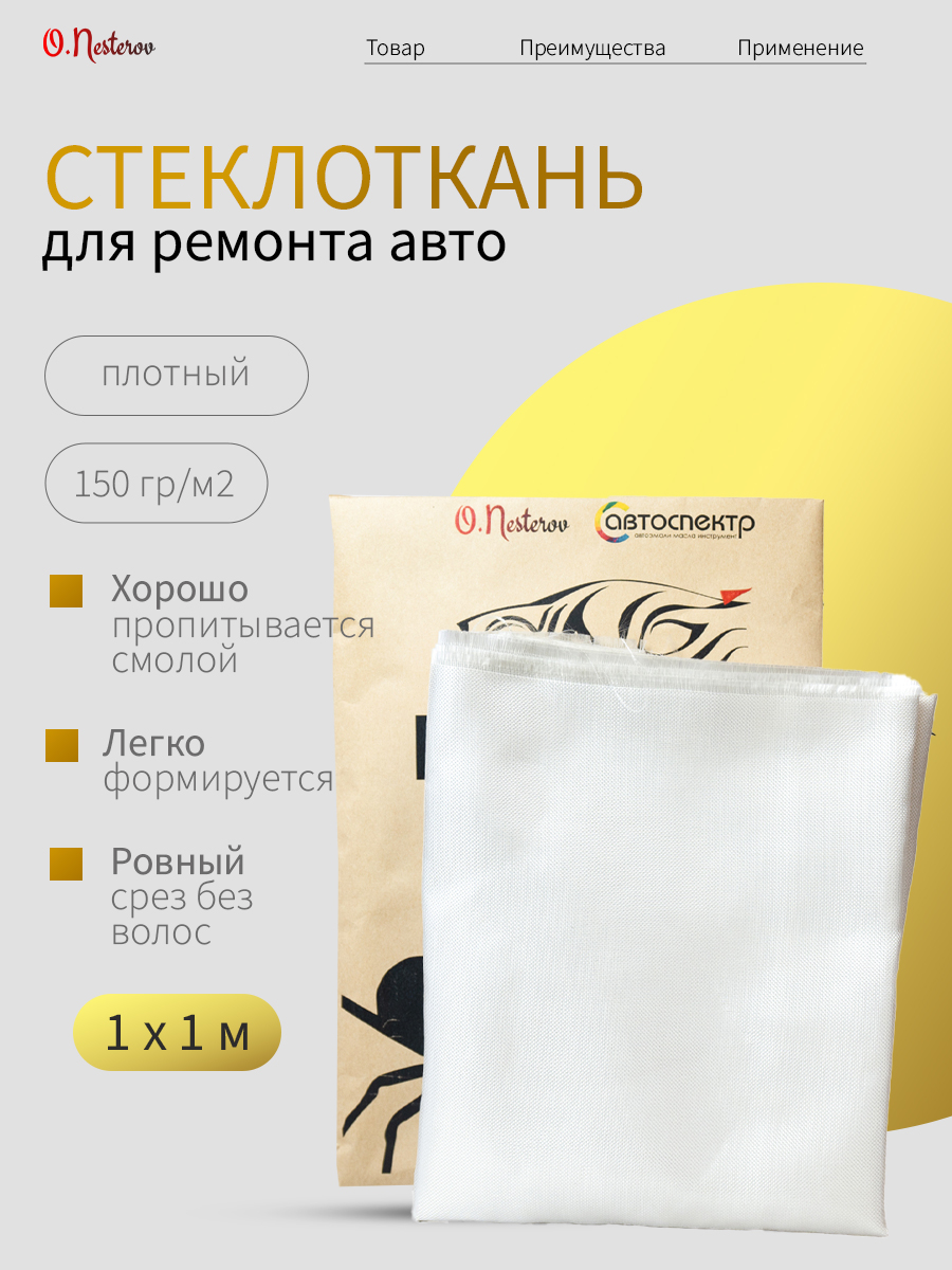 Стеклоткань для ремонта авто 1 м2 ОНБ "СПАЙДЕР" конструкционная 150 гр/м2