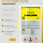ОНБ Разбавитель THINNER для акриловых изделий, 5 л