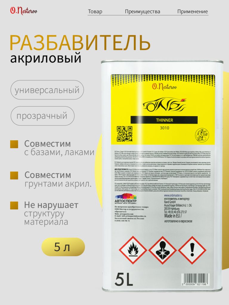 ОНБ Разбавитель THINNER для акриловых изделий, 5 л