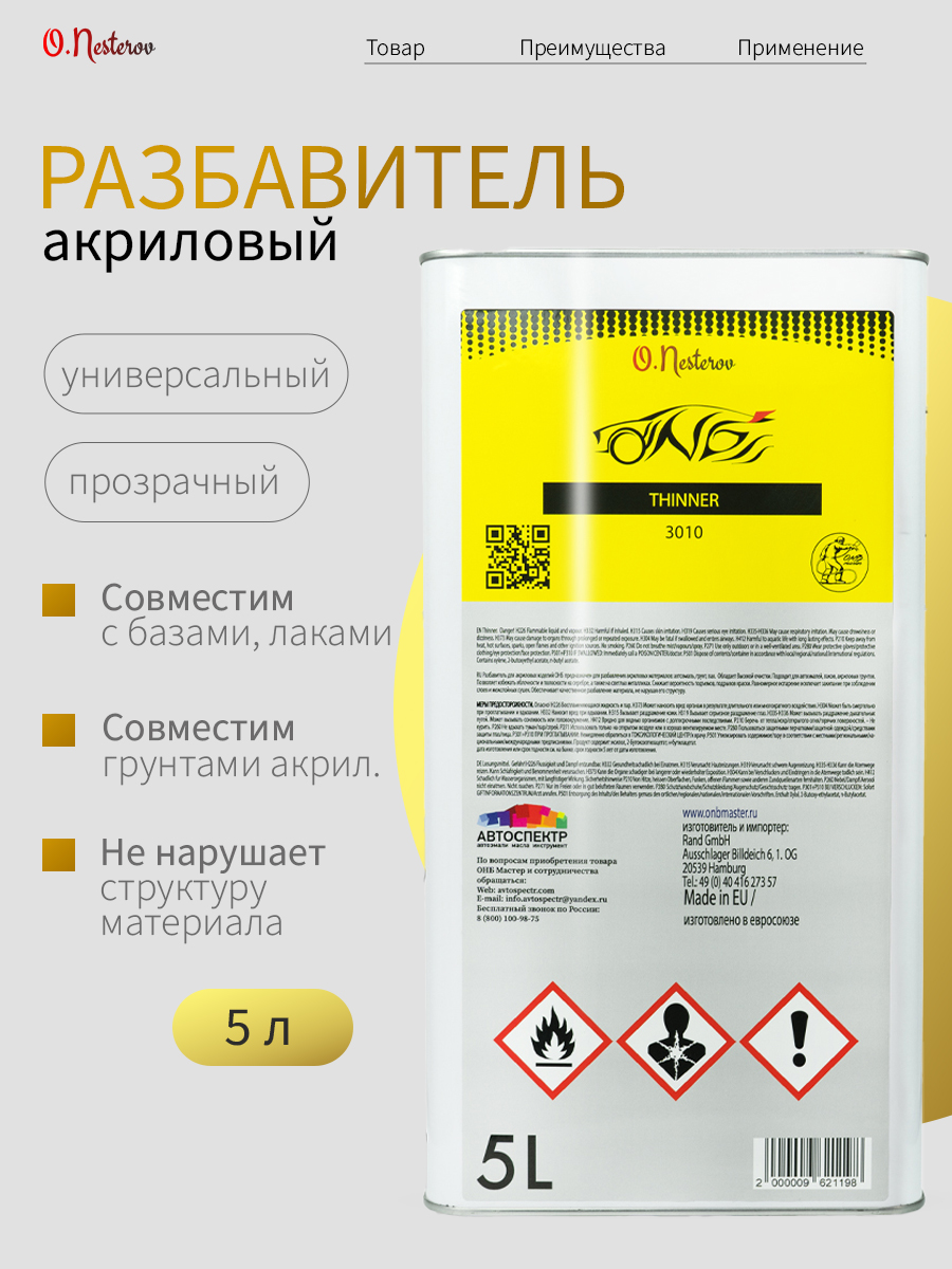 ОНБ Разбавитель THINNER для акриловых изделий, 5 л
