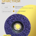 ОНБ Зачистной круг 150 мм под УШМ фиолетовый
