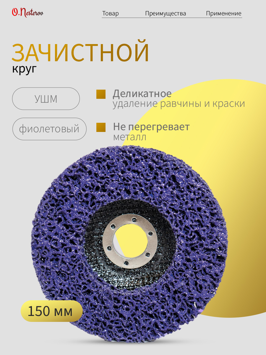 ОНБ Зачистной круг 150 мм под УШМ фиолетовый