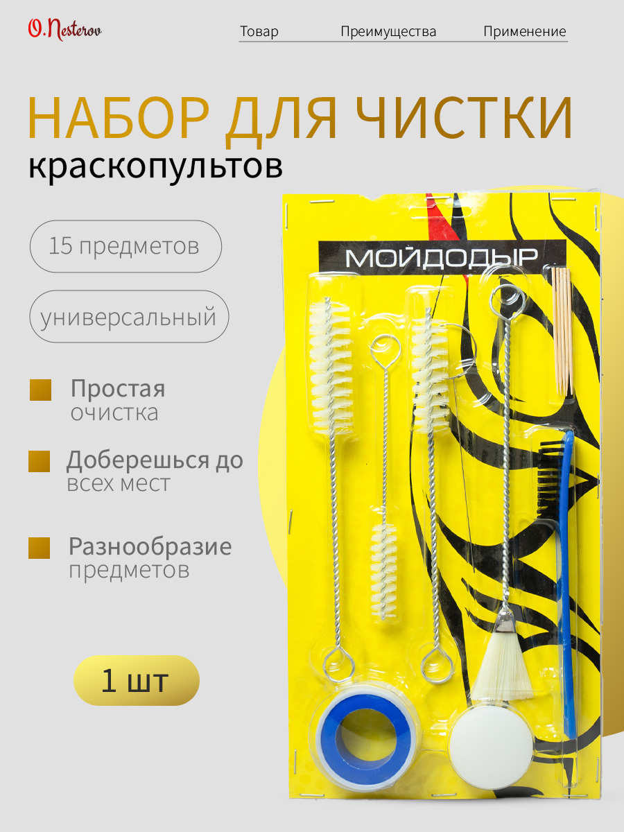 ОНБ Набор для чистки краскопультов