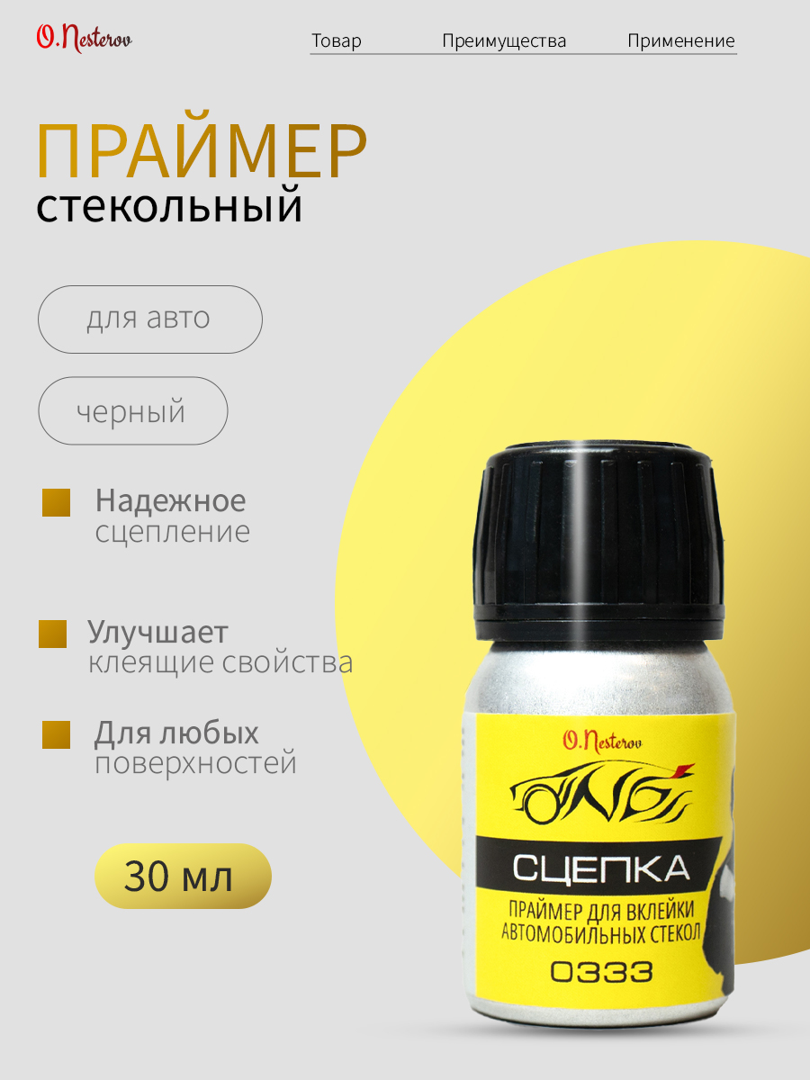 ОНБ Праймер для вклейки стекол 30 мл