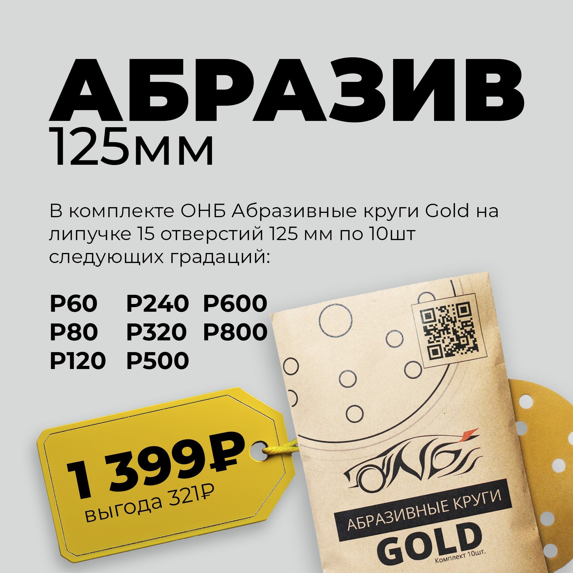 НАБОР ОНБ "Абразив 125 мм" круг Gold на липучке 8 отверстий 125 мм, P60,80,120,240,320,500,600,800