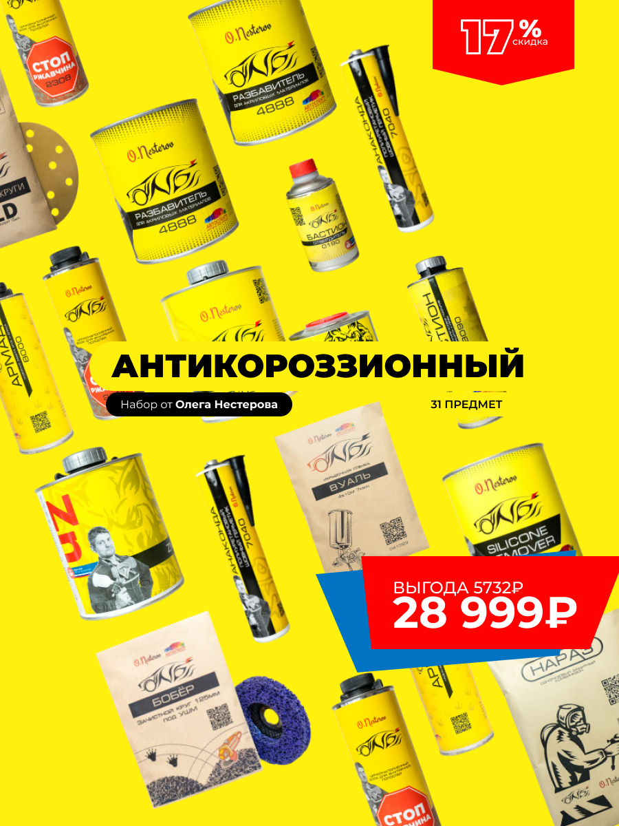 НАБОР ОНБ АНТИКОРРОЗИОННЫЙ от Олега Нестерова 2026