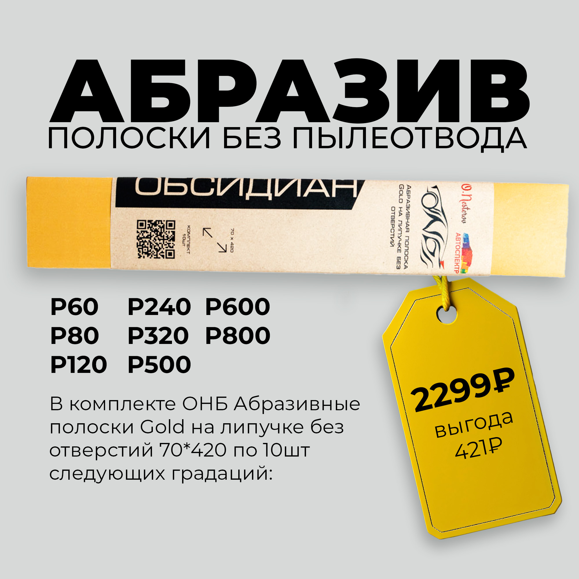 НАБОР ОНБ "Абразив полоска" Gold на липучке без отверстий, P60,80,120,240,320,400,600,800