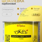 ОНБ Шпатлевка Carbon Fiber Putty 1,8 кг + отвердитель 0,045гр