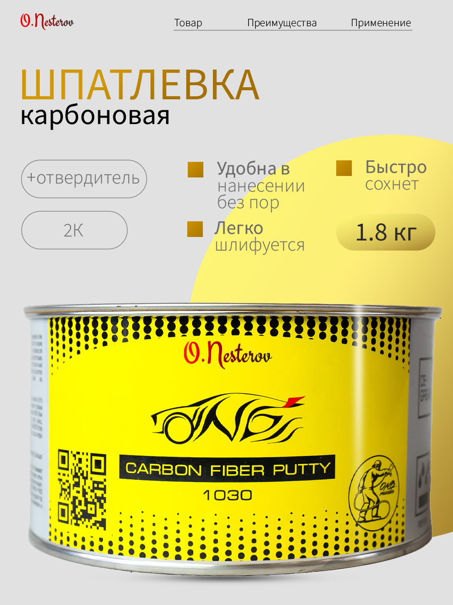 ОНБ Шпатлевка Carbon Fiber Putty 1,8 кг + отвердитель 0,045гр