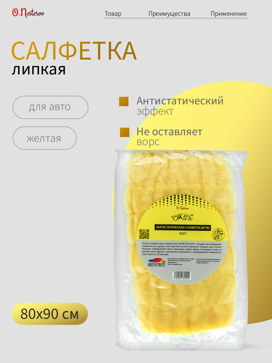 ОНБ Салфетка липкая волнистая 80*90см