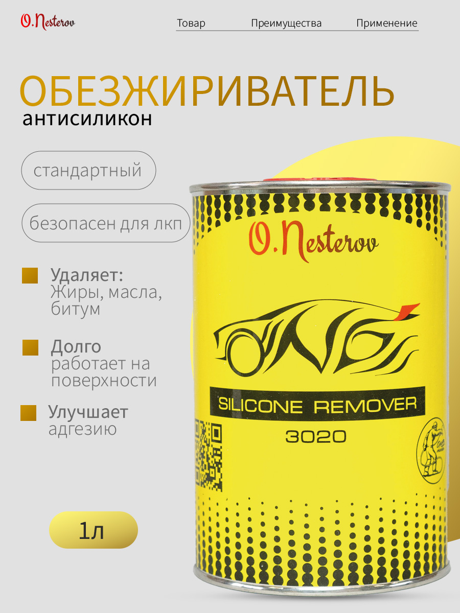 Обезжириватель автомобильный для покраски (антисиликон) ОНБ 1 л 3020