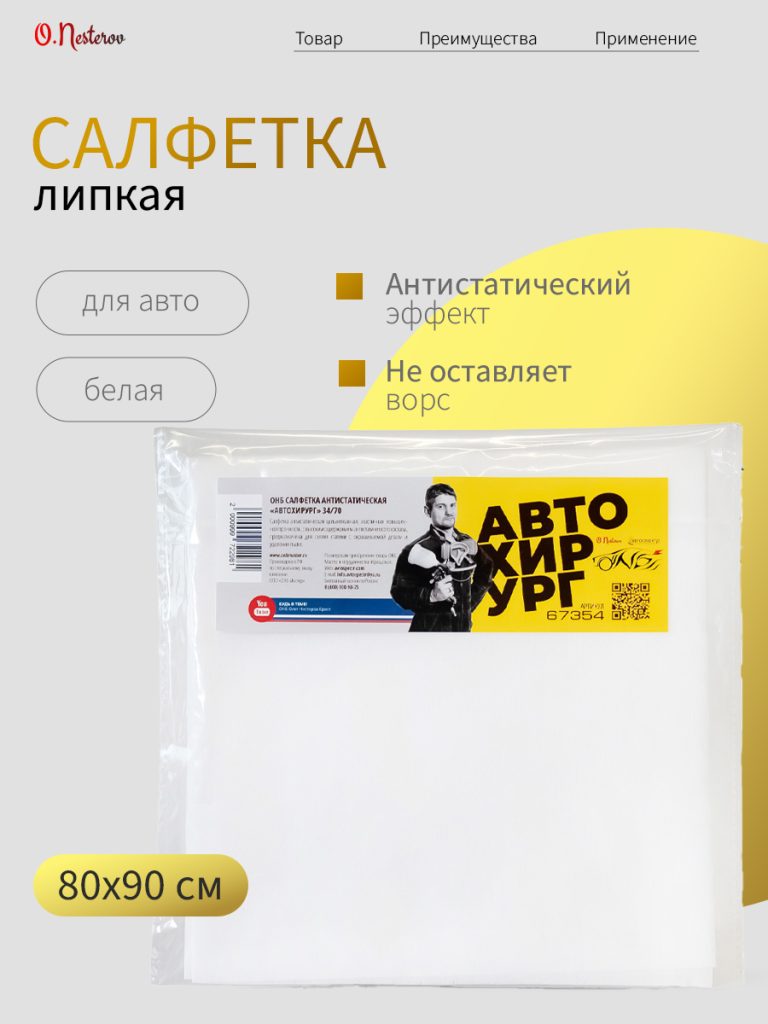 Салфетка липкая антистатическая для покраски автомобиля ОНБ "автохирург" 37х70 см