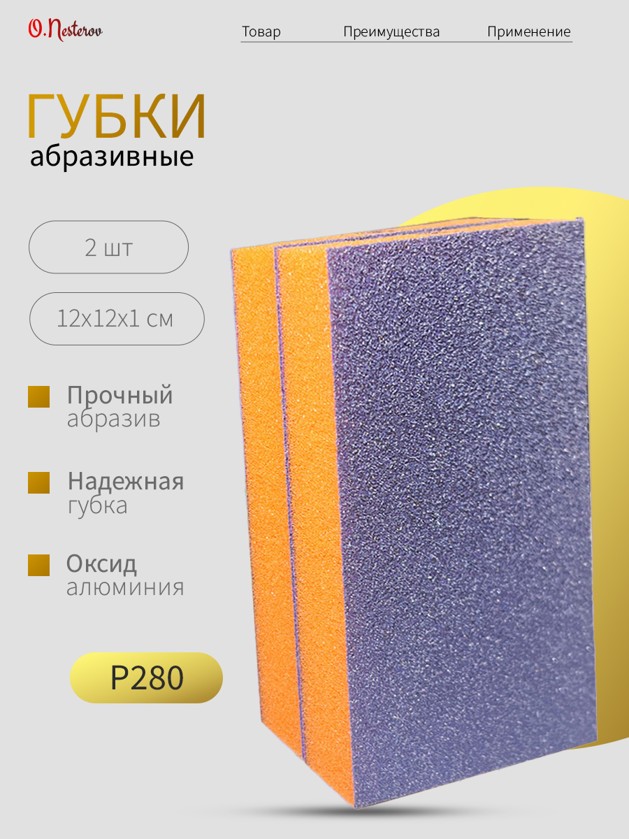 Губка шлифовальная двухсторонняя Р280 = К150 ОНБ Оксид Церия комплект 2 шт.