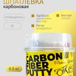 ОНБ Шпатлевка Carbon Fiber Putty 0,5 кг + отвердитель 0,045гр