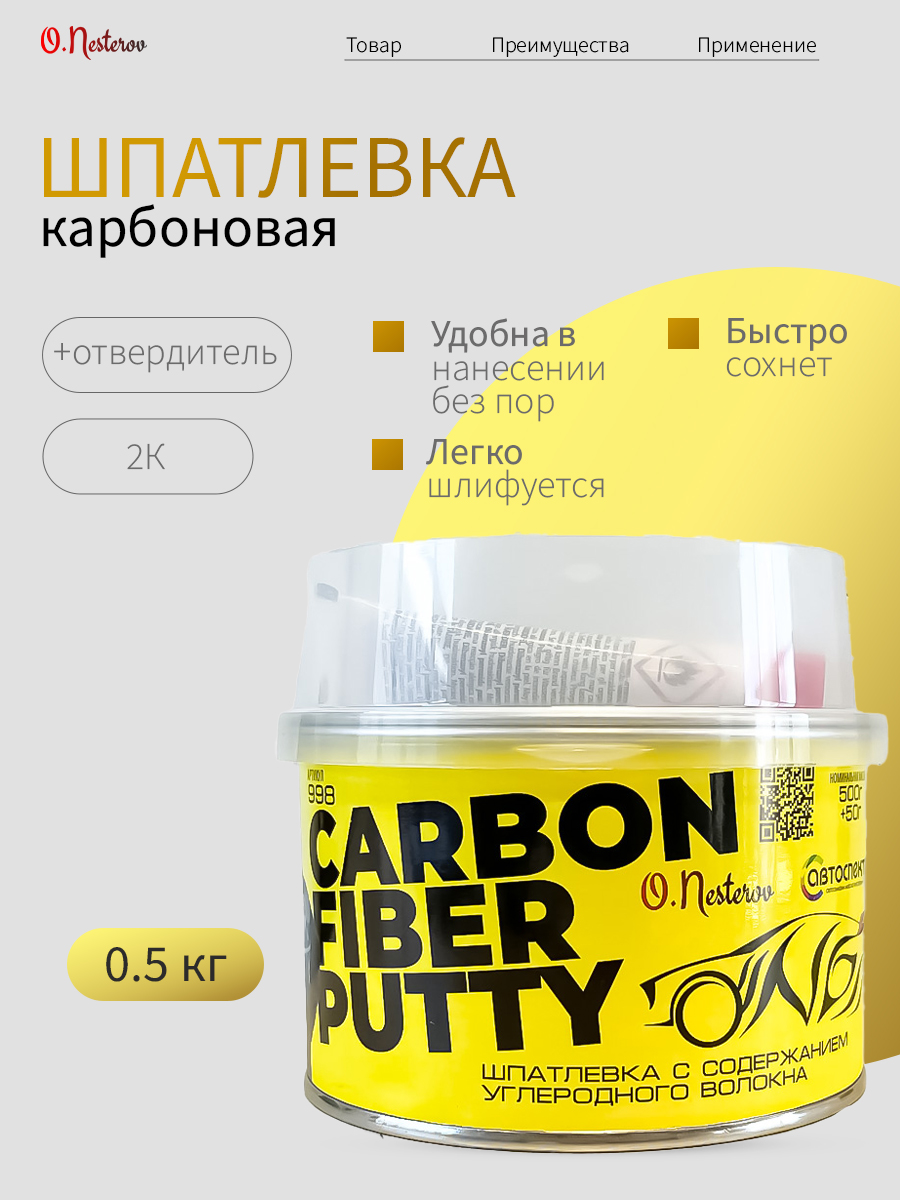 ОНБ Шпатлевка Carbon Fiber Putty 0,5 кг + отвердитель 0,045гр