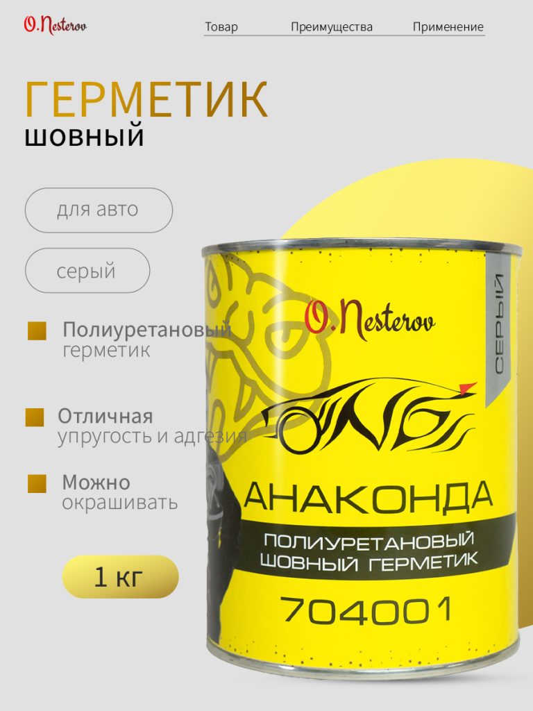 ОНБ Полиуретановый шовный герметик под кисть  "АНАКОНДА" 1 кг