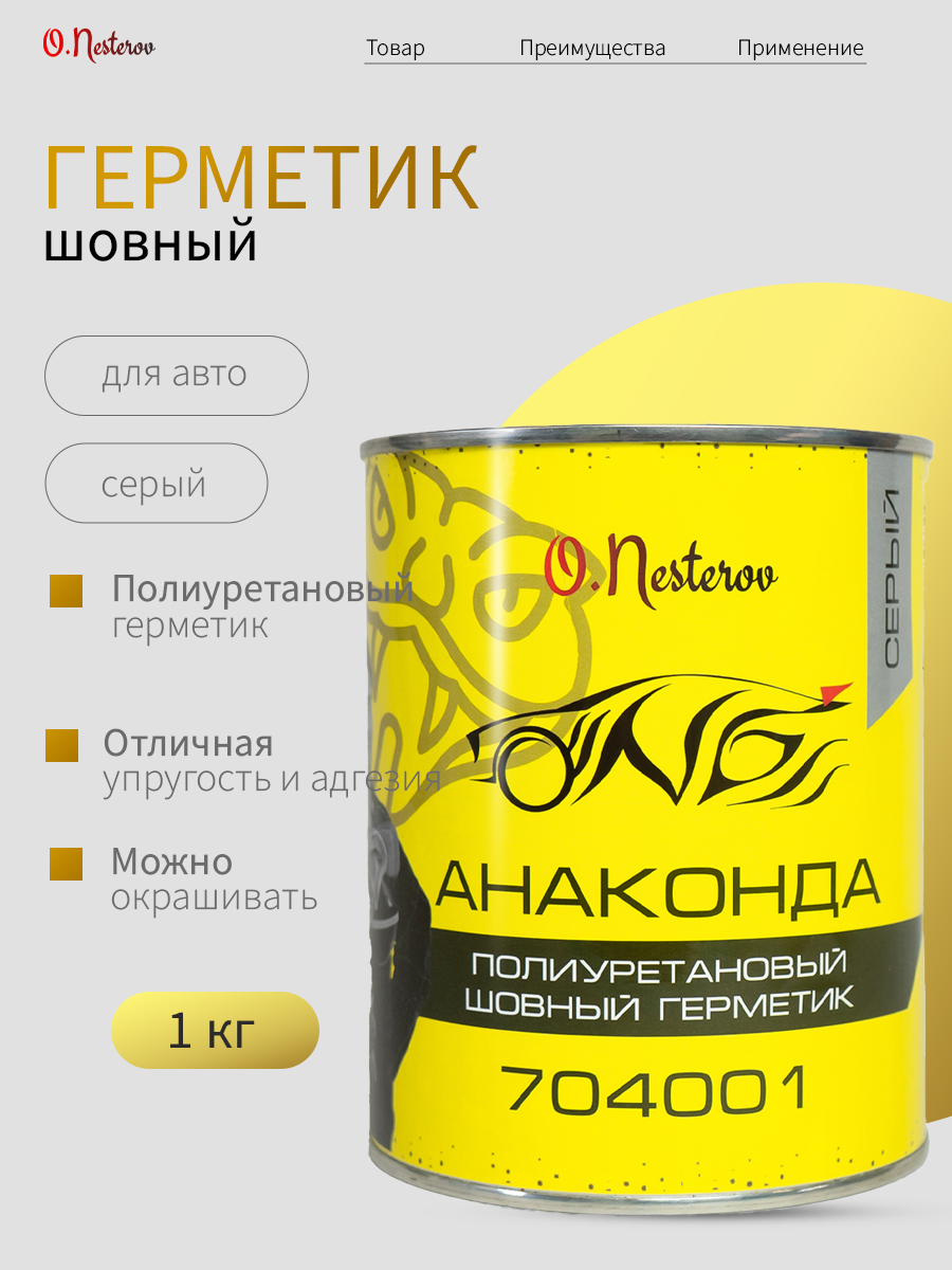 ОНБ Полиуретановый шовный герметик под кисть  "АНАКОНДА" 1 кг