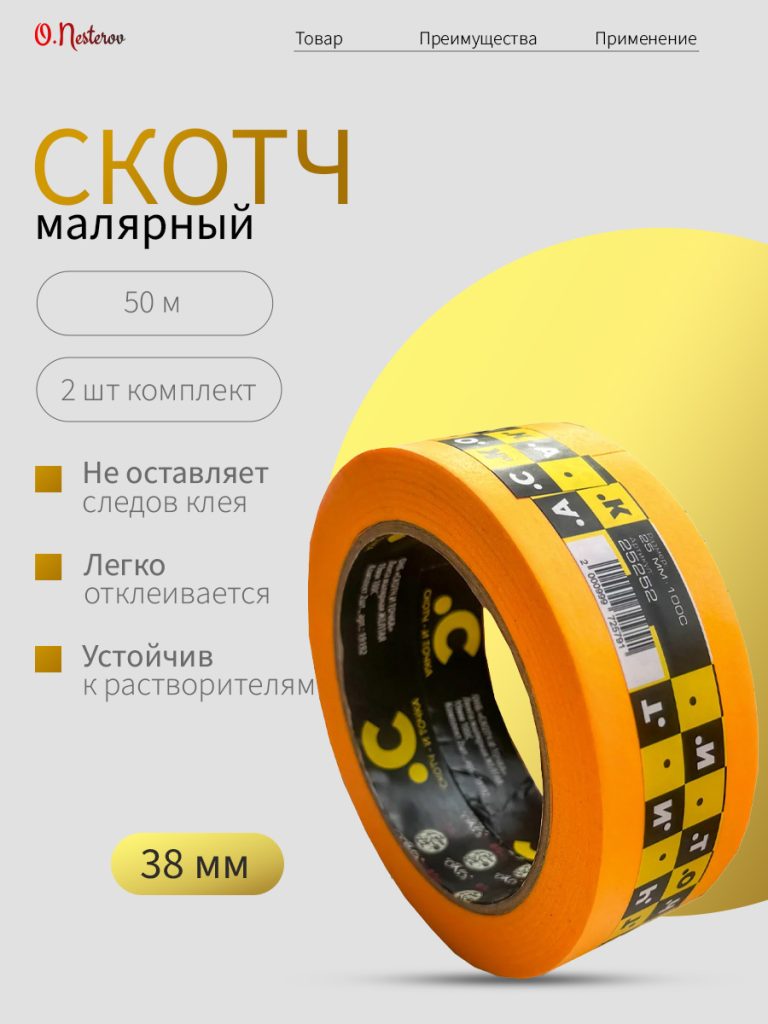 Малярная лента, скотч малярный для авто ОНБ 38 мм 40м водостойкая, жиростойкая, 100С Комплект 2 шт